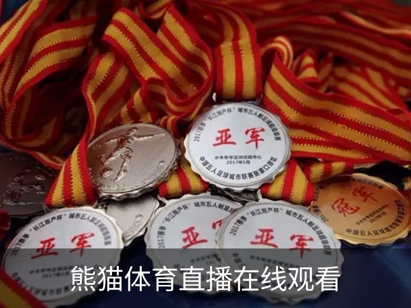 熊猫体育直播在线观看品牌故事
